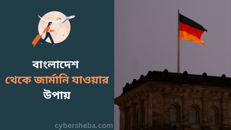 বাংলাদেশ থেকে জার্মানি যাওয়ার উপায়-cybersheba.com