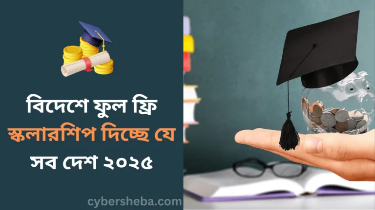 বিদেশে ফুল ফ্রি স্কলারশিপ দিচ্ছে যে সব দেশ ২০২৫-cybersheba.com