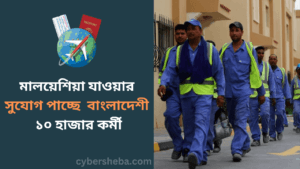 মালয়েশিয়া যাওয়ার সুযোগ পাচ্ছে বাংলাদেশী ১০ হাজার কর্মী-cybersheba.com