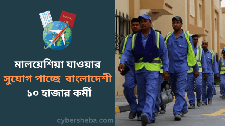 মালয়েশিয়া যাওয়ার সুযোগ পাচ্ছে বাংলাদেশী ১০ হাজার কর্মী-cybersheba.com