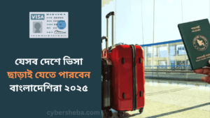 যেসব দেশে ভিসা ছাড়াই যেতে পারবেন বাংলাদেশিরা ২০২৫-cybersheba.com