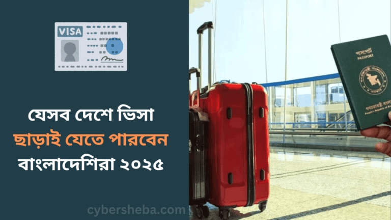 যেসব দেশে ভিসা ছাড়াই যেতে পারবেন বাংলাদেশিরা ২০২৫-cybersheba.com