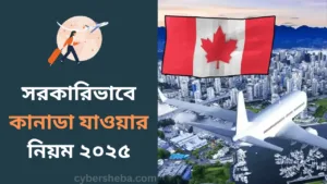 সরকারিভাবে কানাডা যাওয়ার নিয়ম ২০২৫-cybersheba.com