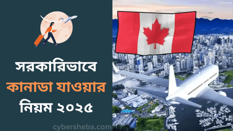 সরকারিভাবে কানাডা যাওয়ার নিয়ম ২০২৫-cybersheba.com