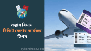 সস্তায় বিমান টিকিট কেনার কার্যকর টিপস-cybersheba.com