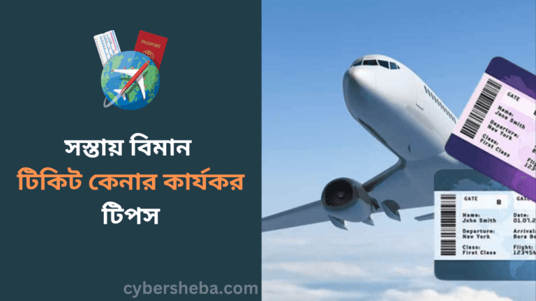 সস্তায় বিমান টিকিট কেনার কার্যকর টিপস-cybersheba.com