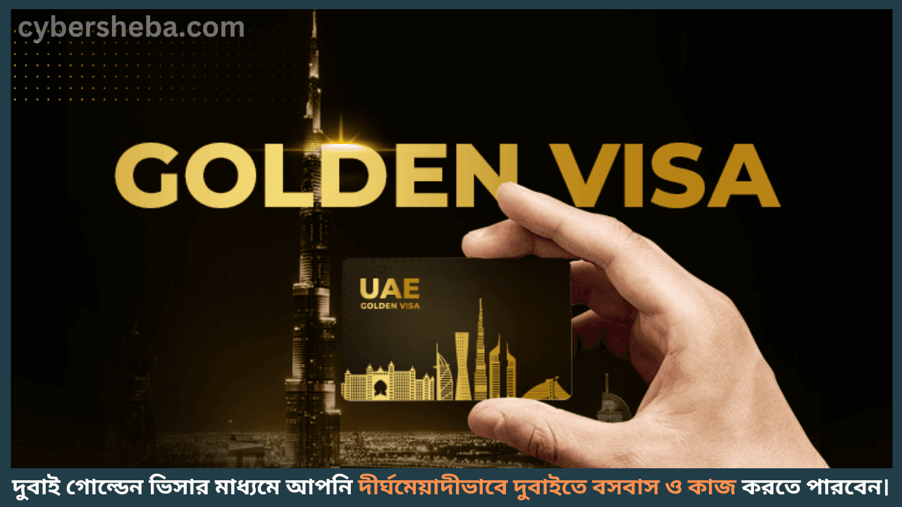 Dubai-Golden-Visa-দুবাই গোল্ডেন ভিসা কাদের জন্য জেনে নিন-cybersheba.com