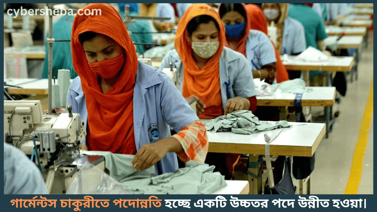 Garments-Job-গার্মেন্টস চাকুরীতে পদোন্নতির আবেদন পত্র লেখার নিয়ম-cybersheba.com