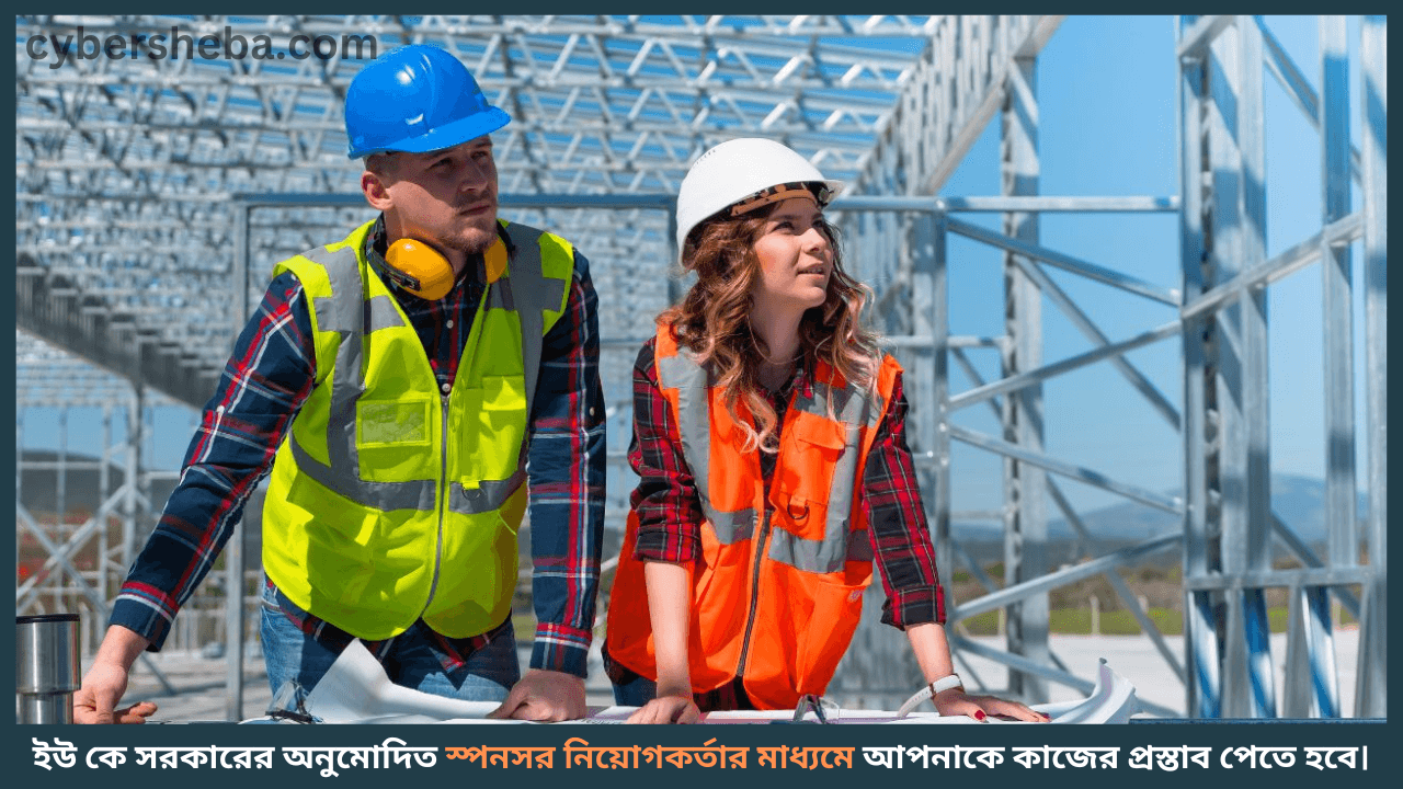 UK-Worker-Visa-ইউ কে ওয়ার্ক পারমিট ভিসা কিভাবে পাওয়া যায়-cybersheba.com