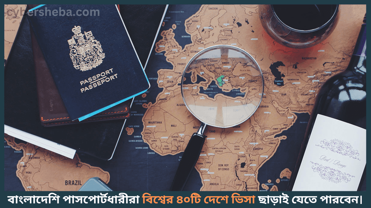 Visa-Free-Travlesযেসব দেশে ভিসা ছাড়াই যেতে পারবেন বাংলাদেশিরা ২০২৫-cybersheba.com