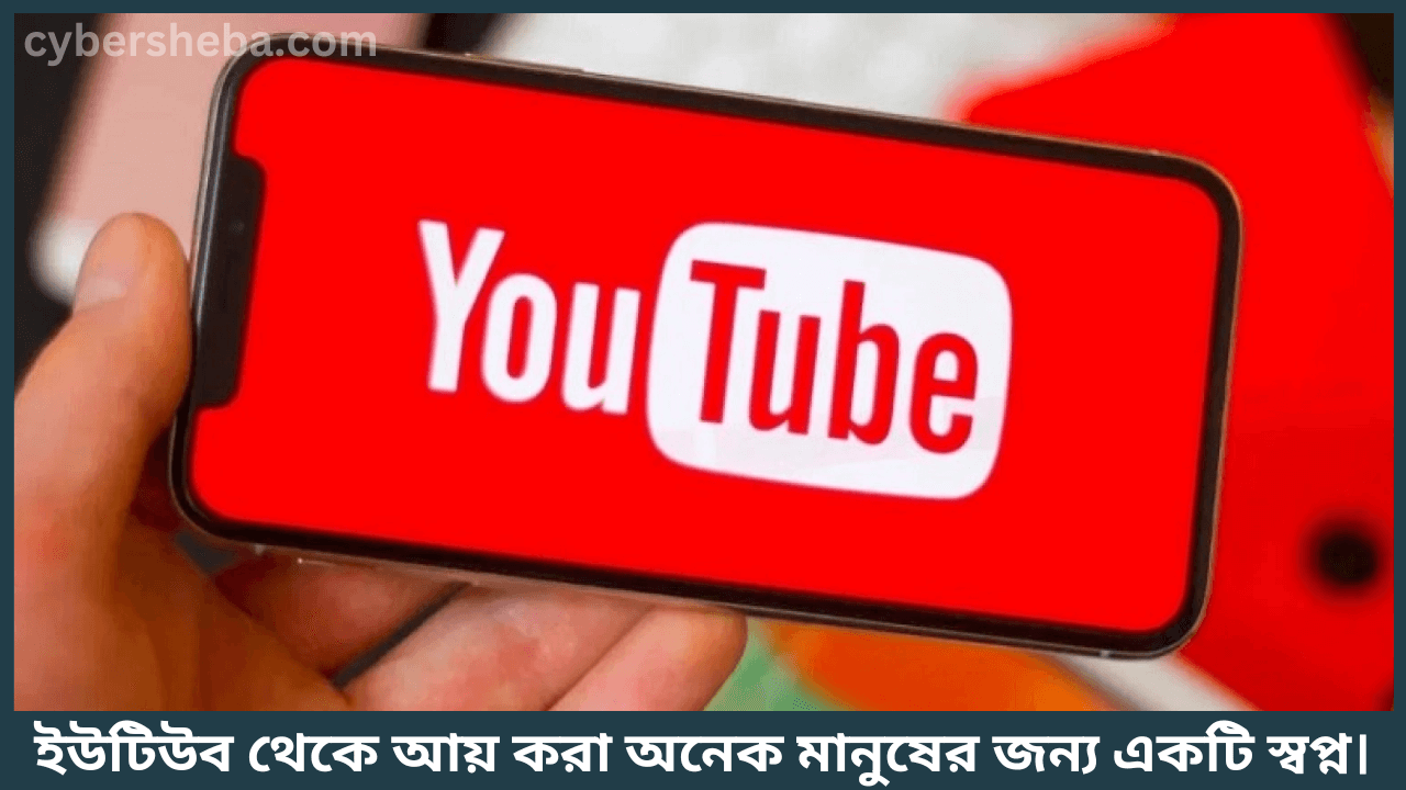 YouTub-Income-ইউটিউব থেকে আয় করার উপায়-cybersheba.com