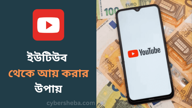 ইউটিউব থেকে আয় করার উপায়-cybersheba.com