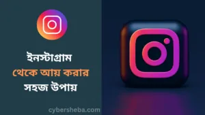 ইনস্টাগ্রাম থেকে আয় করার সহজ উপায়-cybersheba.com