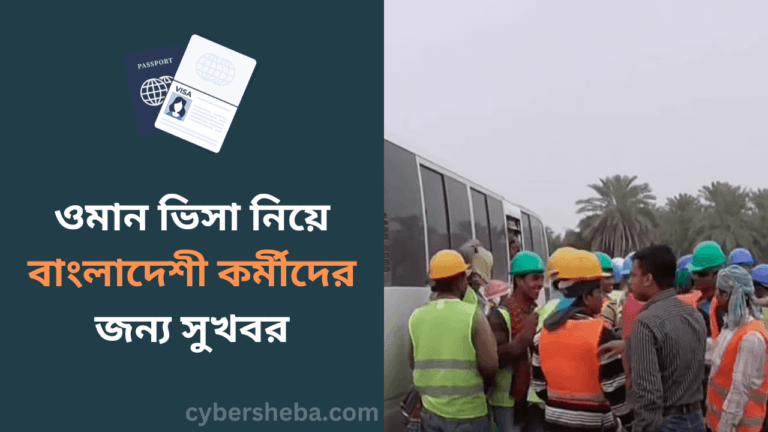 ওমান ভিসা নিয়ে বাংলাদেশী কর্মীদের জন্য সুখবর-cybersheba.com