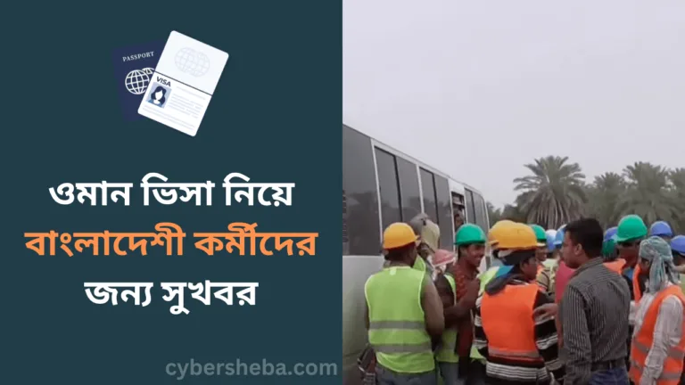 ওমান ভিসা নিয়ে বাংলাদেশী কর্মীদের জন্য সুখবর-cybersheba.com