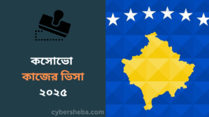 কসোভো কাজের ভিসা ২০২৫-cybersheba.com