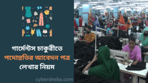 গার্মেন্টস চাকুরীতে পদোন্নতির আবেদন পত্র লেখার নিয়ম-cybersheba.com
