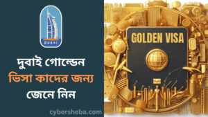 দুবাই গোল্ডেন ভিসা কাদের জন্য জেনে নিন-cybersheba.com