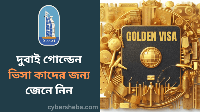 দুবাই গোল্ডেন ভিসা কাদের জন্য জেনে নিন-cybersheba.com