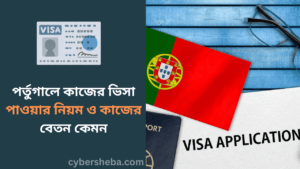 পর্তুগালে কাজের ভিসা পাওয়ার নিয়ম ও কাজের বেতন কেমন-cybersheba.com