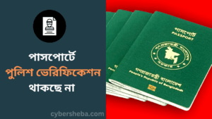 পাসপোর্টে পুলিশ ভেরিফিকেশন থাকছে না -cybersheba.com