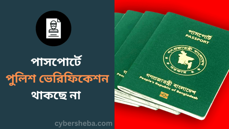 পাসপোর্টে পুলিশ ভেরিফিকেশন থাকছে না -cybersheba.com