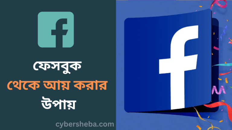 ফেসবুক থেকে আয় করার উপায়-cybersheba.com