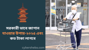 সরকারী ভাবে জাপান যাওয়ার উপায়-২০২৫ এবং কত টাকা লাগবে-cybersheba.com