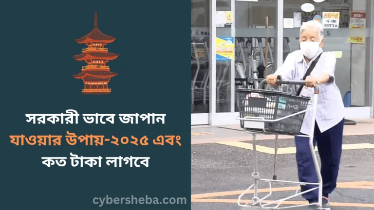 সরকারী ভাবে জাপান যাওয়ার উপায়-২০২৫ এবং কত টাকা লাগবে-cybersheba.com