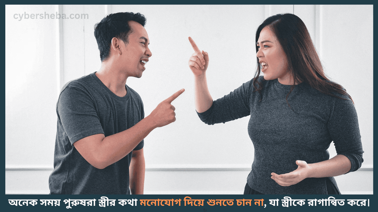 Be-active-listener-বৌ কথা না শুনলে মেনে চলুন এই অব্যর্থ ৭টি উপায়-cybersheba.com