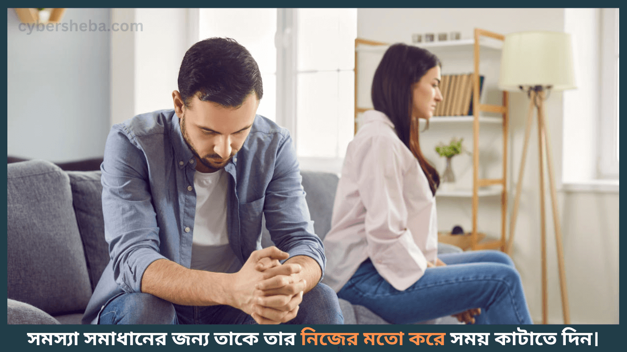 Give-her-space-বৌ কথা না শুনলে মেনে চলুন এই অব্যর্থ ৭টি উপায়-cybersheba.com