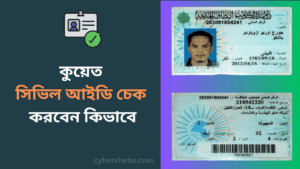 Kuwait-civil-ID-check-কুয়েত সিভিল আইডি চেক করবেন কিভাবে-cybersheba.com