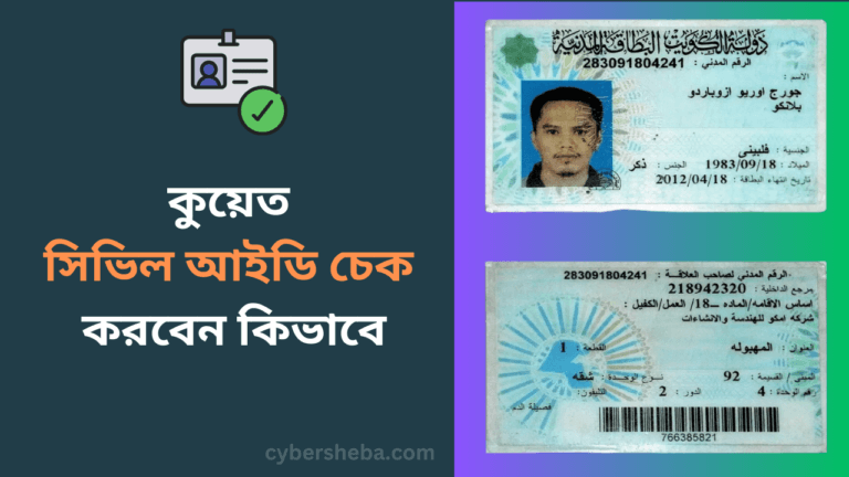 Kuwait-civil-ID-check-কুয়েত সিভিল আইডি চেক করবেন কিভাবে-cybersheba.com