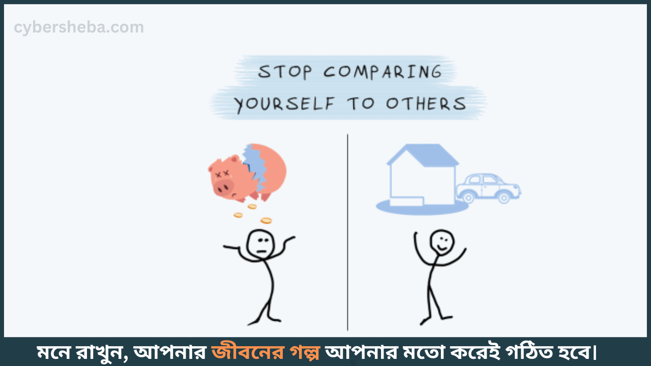 Stop to compare with others - আত্মসম্মান বাড়ানোর ৭টি উপায় - যদি নিজেকে ছোট মনে হয়-cybersheba.com