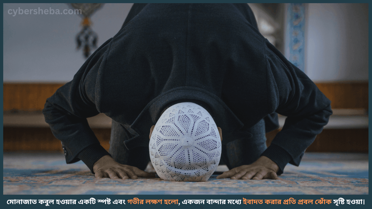 intesterest-in-prayer-মোনাজাত কবুল হওয়ার লক্ষণ-cybersheba.com