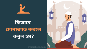 sign of accepted dua - মোনাজাত কবুল হওয়ার লক্ষণ-cybersheba.com
