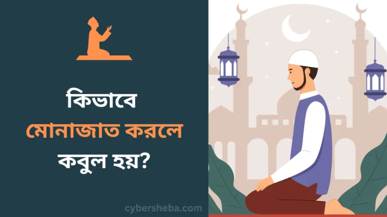 sign of accepted dua - মোনাজাত কবুল হওয়ার লক্ষণ-cybersheba.com