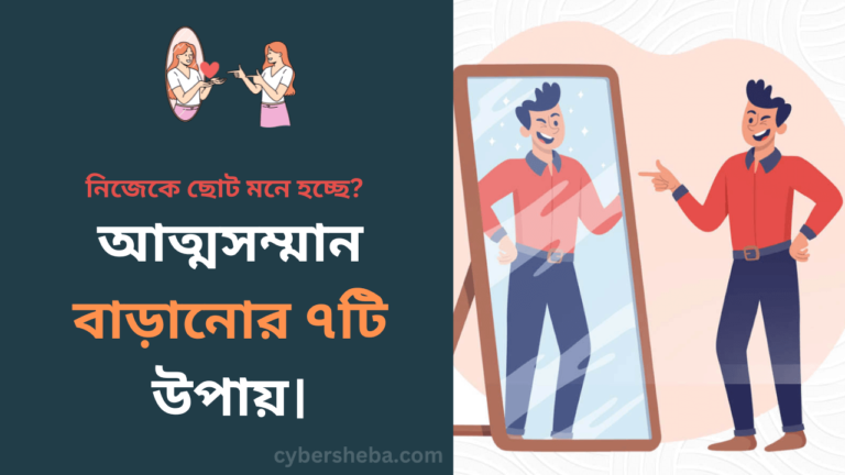 আত্মসম্মান বাড়ানোর ৭টি উপায় - যদি নিজেকে ছোট মনে হয়-cybersheba.com