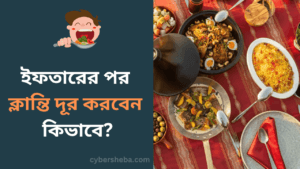 ইফতারের পর ক্লান্তি দূর করবেন কিভাবে-cybersheba.com