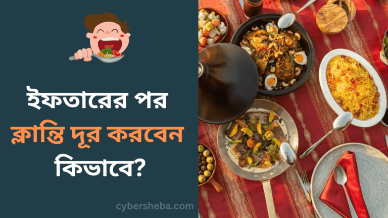 ইফতারের পর ক্লান্তি দূর করবেন কিভাবে-cybersheba.com