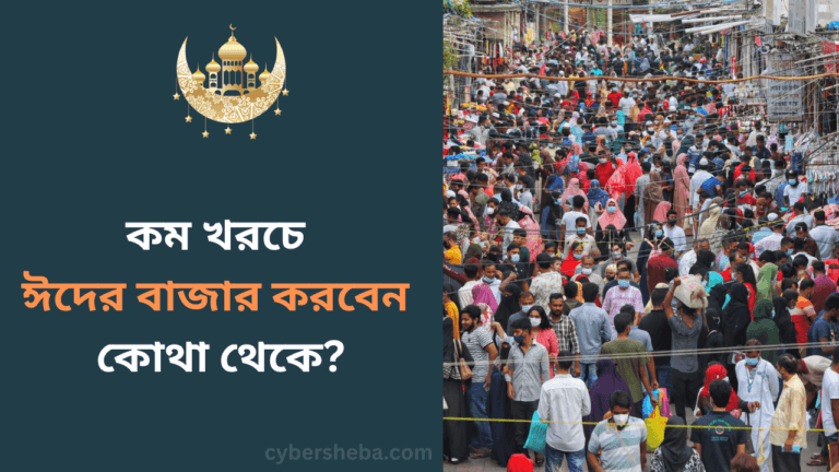 কম খরচে ঈদের বাজার করবেন কোথা থেকে-cybersheba.com