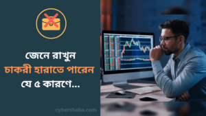 চাকরী হারাতে পারেন যে ৫ কারণে-cybersheba.com