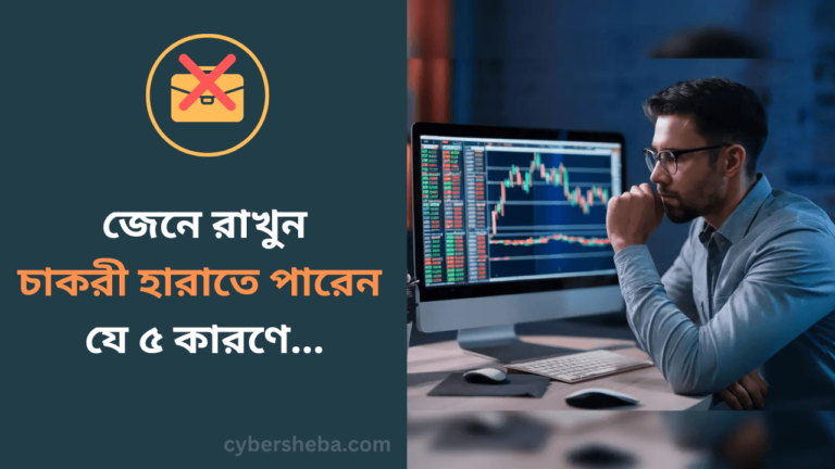 চাকরী হারাতে পারেন যে ৫ কারণে-cybersheba.com