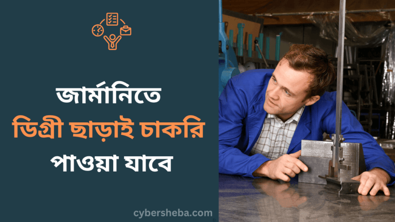 জার্মানিতে ডিগ্রী ছাড়াই চাকরি পাওয়া যাবে-cybersheba.com