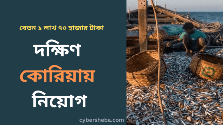 দক্ষিণ কোরিয়ায় নিয়োগ, বেতন ১ লাখ ৭০ হাজার টাকা-cybersheba.com