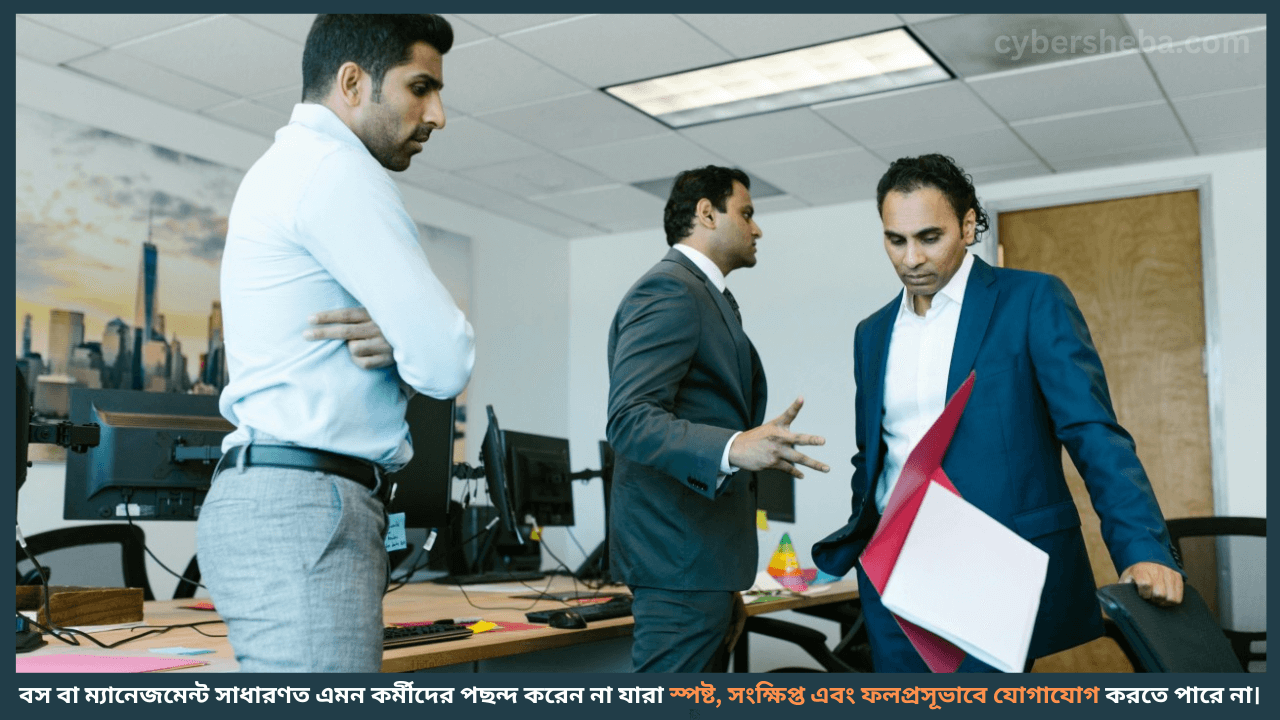 দুর্বল কমিউনিকেশন দক্ষতা - চাকরী হারাতে পারেন যে ৫ কারণে-cybersheba.com