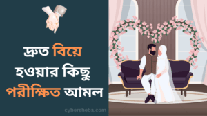 দ্রুত বিয়ে হওয়ার কিছু পরীক্ষিত আমল-cybersheba.com