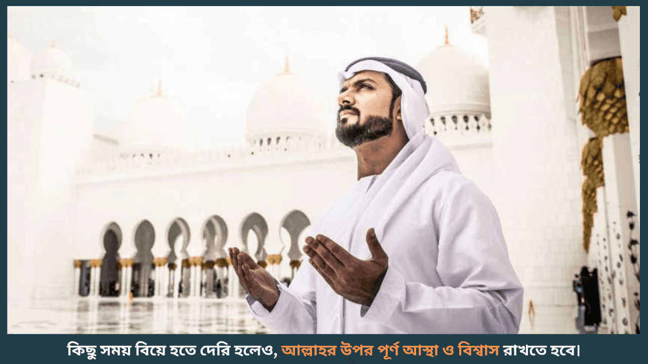 ধৈর্য এবং বিশ্বাসের শক্তি-দ্রুত বিয়ে হওয়ার কিছু পরীক্ষিত আমল-cybersheba.com