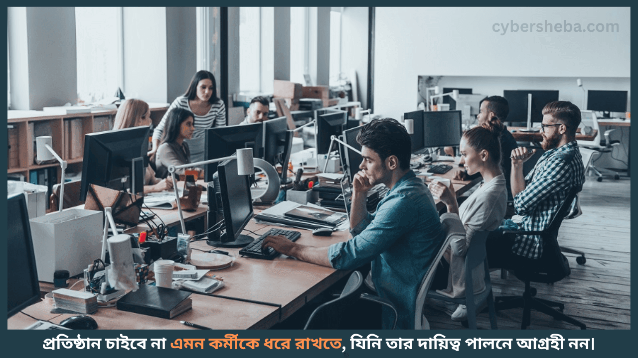 নিম্ন উৎপাদনশীলতা ও কাজের প্রতি অনীহা - চাকরী হারাতে পারেন যে ৫ কারণে-cybersheba.com