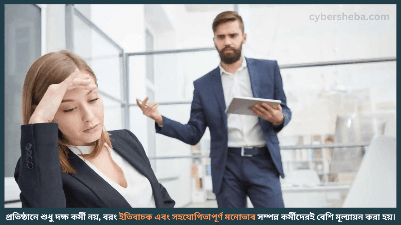 নেতিবাচক মনোভাব ও কর্মস্থলে বিরূপ প্রভাব - চাকরী হারাতে পারেন যে ৫ কারণে-cybersheba.com